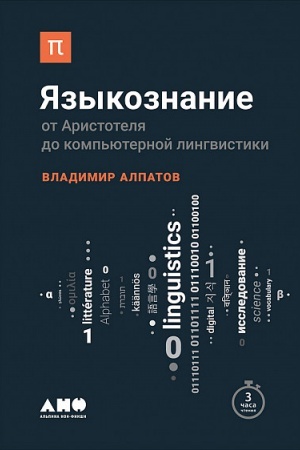 Обложка: Языкознание: От Аристотеля до компьютерной лингвистики