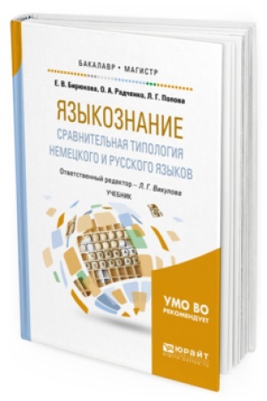 Обложка: ЯЗЫКОЗНАНИЕ: СРАВНИТЕЛЬНАЯ ТИПОЛОГИЯ НЕМЕЦКОГО И РУССКОГО ЯЗЫКОВ. Учебник для вузов