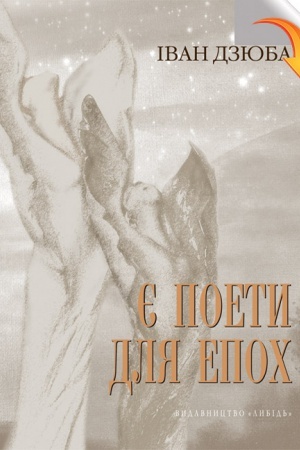 Buchcover: JE poety dlja epoch: Lina Kostenko pro svij i naš z vamy čas. I pro svitove bezčassja