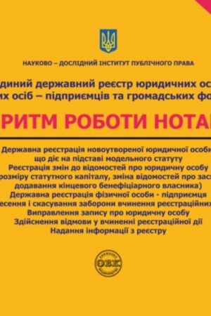 Buchcover: JEdynyj deržavnyj rejestr jurydyčnych osib, fizyčnych osib-pidpryjemciv ta hromads′kych formuvan′. Alhorytm roboty notariusa