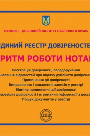 Cover: YEdynyy reyestr dovirenostey. Alhorytm roboty notariusa: praktychnyy posibnyk