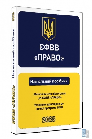 Cover: YEFVV PRAVO Navchal′nyy posibnyk. Materialy dlya pidhotovky do YEFVV PRAVO 2023