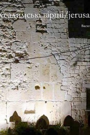 Обложка: Єрусалимські віршів (української й англійською мовами)