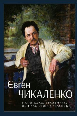Cover: YEvhen CHykalenko: u spohadach, vrazhennyach, otsinkach svoyich suchasnykiv