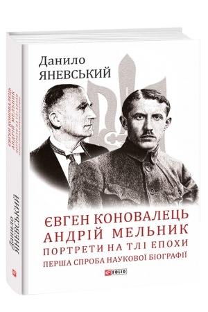 Обложка: Євген Коновалець. Андрій Мельник. Портрети на тлі епохи. Перша спроба наукової біографії