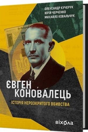 Buchcover: JEvhen Konovalec′. Istorija nerozkrytoho vbyvstva