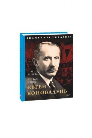 Cover: YEvhen Konovalets′