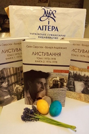 Cover: YEvhen Sverstyuk - Valeriya Andriyevs&prime;ka: Lystuvannya. Tom I: 1973-1978. Knyha 1: 1973-1975