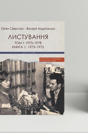 Cover: YEvhen Sverstyuk - Valeriya Andriyevs′ka: Lystuvannya. Tom I: 1973-1978. Knyha 1: 1973-1975, Knyha 2: 1976-1978, Tom II: 1979-1983 (v 3-ch knyhach)
