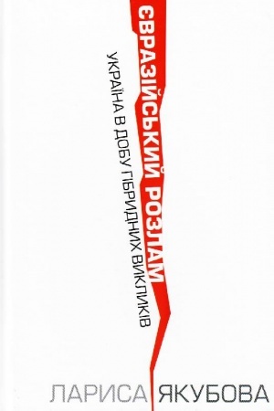 Buchcover: JEvrazijs′kyj rozlam. Ukraïna v dobu hibrydnych vyklykiv