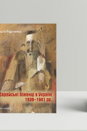 Cover: YEvreys′ki bizhentsi v Ukrayini, 1939–1941 rr.
