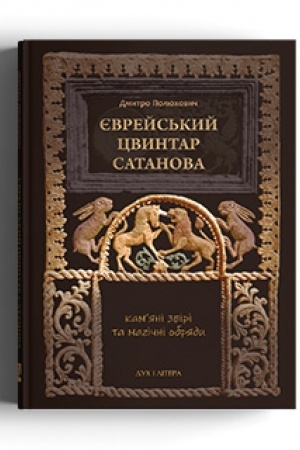 Cover: YEvreys′kyy tsvyntar Satanova: kam’yani zviri ta mahichni obryady