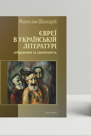 Cover: YEvreyi v ukrayins′kiy literaturi. Zobrazhennya ta identychnist′