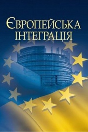 Buchcover: JEvropejs′ka intehracija