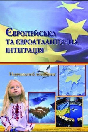 Cover: YEvropeys′ka ta yevroatlantychna intehratsiya. Stereotypne vydannya