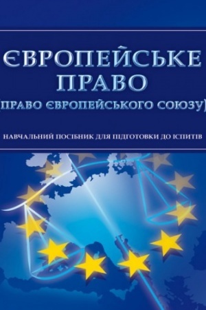Buchcover: JEvropejs′ke pravo (pravo JEvropejs′koho Sojuzu). Dlja pidhotovky do ispytiv. Navčal′nyj pocibnyk