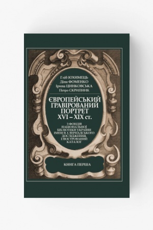 Buchcover: JEvropejs′kyj hravirovanyj portret XVI―XIX ct. z fondiv Nacional′noï biblioteky Ukraïny imeni V.I. Vernads′koho: doslidžennja; iljustrovanyj kataloh: u 2 kn. Kn. 1