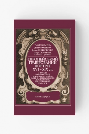 Buchcover: JEvropejs′kyj hravirovanyj portret XVI―XIX ct. z fondiv Nacional′noï biblioteky Ukraïny imeni V.I. Vernads′koho: doslidžennja; iljustrovanyj kataloh: u 2 kn. Kn. 2