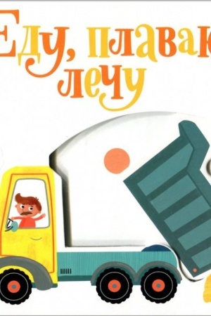 Cover: YIdu, plavayu, lechu (rosiys′koyu movoyu)
