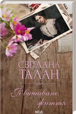 Обложка: ЇЇ вишиване життя