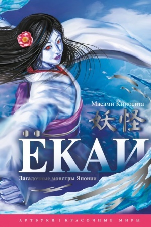 Cover: YOkai. Zagadochnye monstry YAponii
