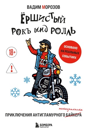Cover: YOrshistyj rok′′ ynd roll′: priklyucheniya antiglamurnogo bajkera