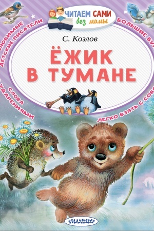 Обложка: Ёжик в тумане