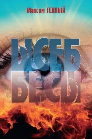 Обложка: Ысеб - Бесы