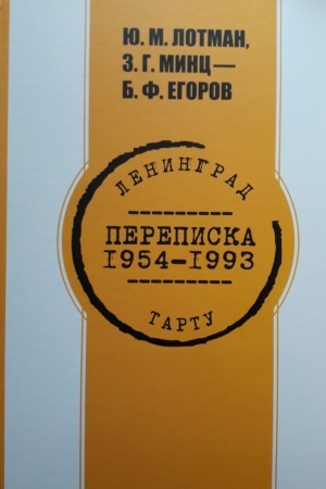 Cover: YU. M. Lotman,Z. G. Minc- B. F. Egorov. Perepiska 1954-1993