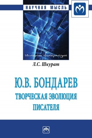 Cover: YU.V. BONDAREV: TVORCHESKAYA EVOLYUCIYA PISATELYA, IZD.2