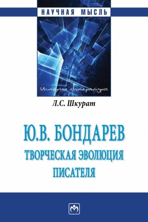 Buchcover: JU.V. BONDAREV: TVORČESKAJA ĖVOLJUCIJA PISATELJA, IZD.2