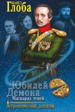 Cover: YUbilej Demona.Maskarad tenej (12+)