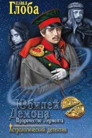 Обложка: Юбилей Демона.Пророчество Лермонта