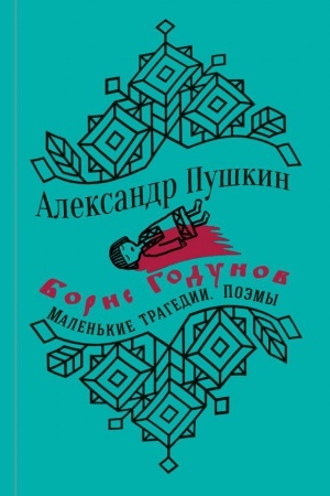 Cover: YUbilejnoe izdanie. Boris Godunov i malen&prime;kie tragedii.A.S. Pushkin. S illyustraciyami.
