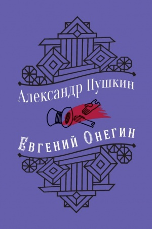 Cover: YUbilejnoe izdanie. Evgenij Onegin.A.S. Pushkin. S illyustraciyami.