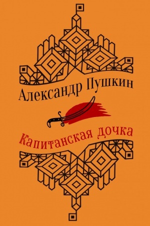 Cover: YUbilejnoe izdanie. Kapitanskaya dochka. Povesti.A.S. Pushkin. S illyustraciyami.