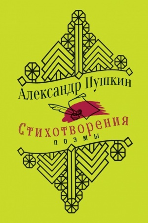 Cover: YUbilejnoe izdanie. Stichotvoreniya.A.S. Pushkin. S illyustraciyami.