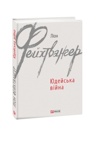Обложка: Юдейська війна