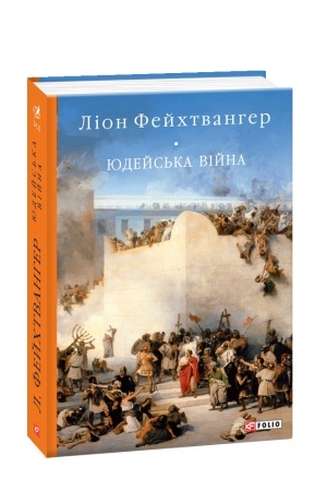 Cover: YUdeys′ka viyna