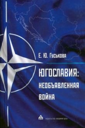 Cover: YUgoslaviya. Neob′′yavlennaya vojna. Agressiya NATO i process mirnogo uregulirovaniya.