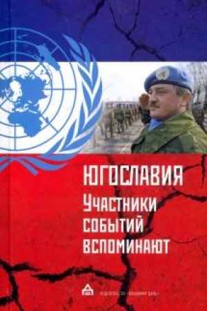 Cover: YUgoslaviya: uchastniki sobytij vspominayut.
