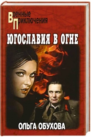 Обложка: Югославия в огне
