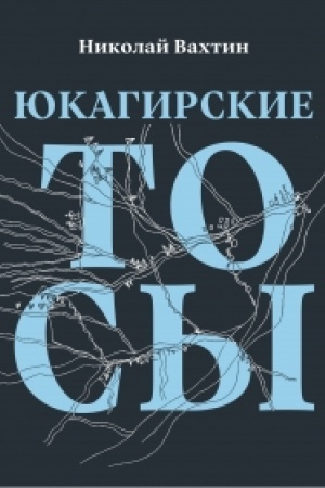 Cover: YUKAGIRSKIE TOSY