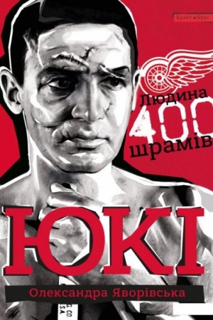 Обложка: ЮКІ. Людина 400 шрамів