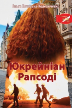 Обложка: Юкрейніан Рапсоді : роман. (Коронація слова Лауреат)