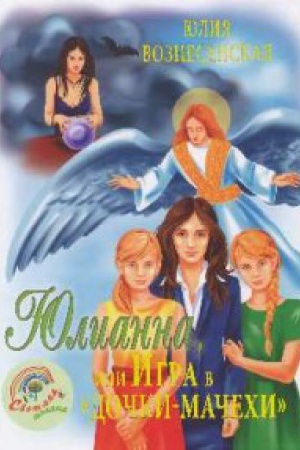 Обложка: Юлиана,или Игра в Дочки-мачехи
