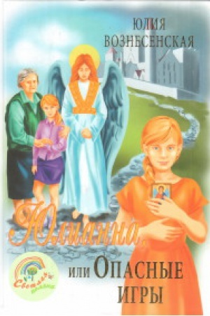 Cover: YUliana ili Opasnye igry