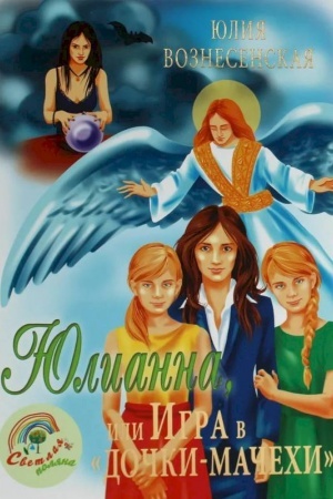 Обложка: Юлианна, или Игра в дочки-мачехи