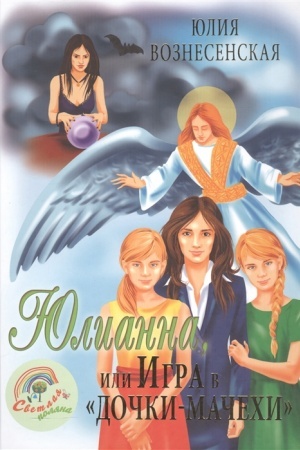 Обложка: Юлианна, или Игра в дочки-мачехи