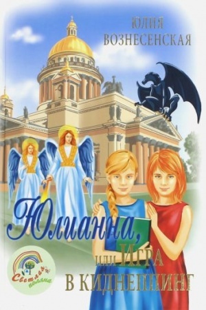 Обложка: Юлианна, или игра в киднеппинг (12+)